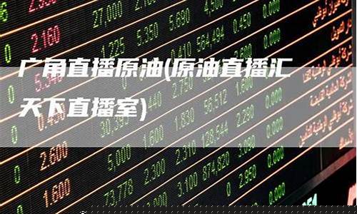 六六原油直播(原油直播间在线观看)(六六在哪个平台直播)_https://www.taocizhiliang.com_装修公司_第1张