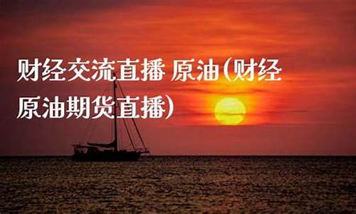 大麦财经原油期货直播(大麦财经期货直播室)(大麦理财近况)_https://www.taocizhiliang.com_装修公司_第1张