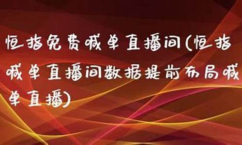 犇牛恒指直播间(恒指直播间在线直播)(恒牛所股票配资怎么样)_https://www.taocizhiliang.com_装修公司_第1张