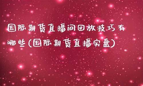 恒华国际期货直播间在哪(恒华国际期货直播间在哪里)(正规国际期货直播恒指直播室)_https://www.taocizhiliang.com_效果图_第1张