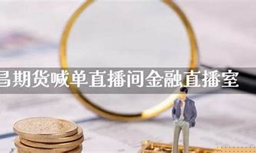 金融期货直播间有波比老师(期货波涛)(中国期货波浪理论高手)_https://www.taocizhiliang.com_效果图_第1张