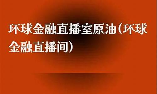 富成金融原油直播间(富成金融原油直播间在哪)(富成证券经纪有限公司)_https://www.taocizhiliang.com_设计报价_第1张