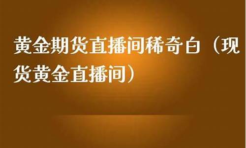 期货时间直播间(期货时间直播间怎么看)_https://www.taocizhiliang.com_装修公司_第1张