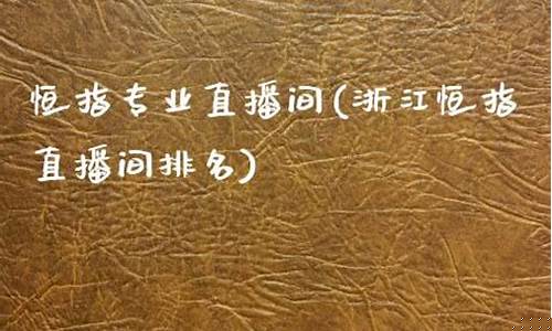 太原恒指直播间排名(恒指直播间在线直播)_https://www.taocizhiliang.com_装修公司_第1张