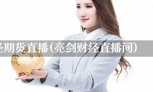 亮剑财经直播(亮剑财经直播间)_https://www.taocizhiliang.com_装修公司_第1张
