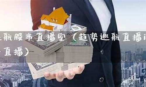 趋势导航股市直播室(趋势导航今天直播)(趋势巡航股市直播室趋势巡航)_https://www.taocizhiliang.com_装修流程_第1张
