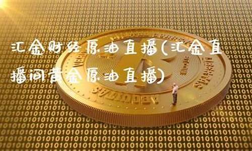 原油直播类给我降价(原油直播间)(原油直播汇天下直播室)_https://www.taocizhiliang.com_装修公司_第1张