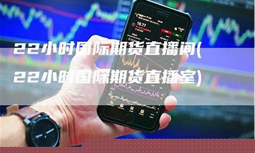 国际期货交易直播平台排名(国际期货交易直播平台排名前十)_https://www.taocizhiliang.com_装修公司_第1张