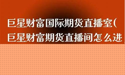巨星财经直播间怎么进(巨星财经直播间怎么进入)(巨星财富直播室怎么样)_https://www.taocizhiliang.com_效果图_第1张