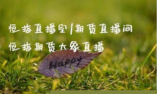 大象财经直播间恒指(大象财经社)(大象期货是正规的吗)_https://www.taocizhiliang.com_装修公司_第1张