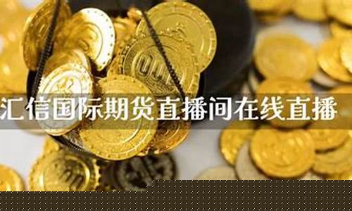 在线直播期货交易(在线直播期货交易平台)(期货直播间在线直播)_https://www.taocizhiliang.com_装修公司_第1张