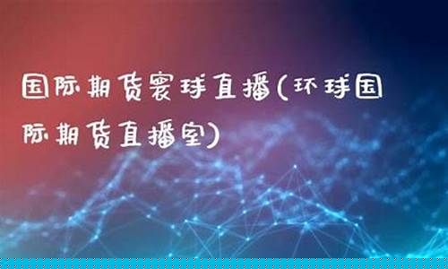 华山学院国际期货直播(华山学院直播间)_https://www.taocizhiliang.com_装修公司_第1张