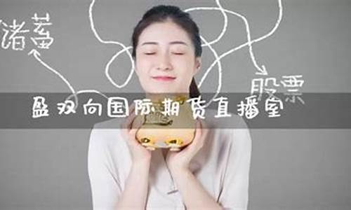 期货直播室名(期货交易直播室排名)_https://www.taocizhiliang.com_设计报价_第1张