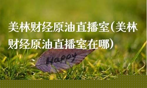 原油美林财经直播间(美林财经期货直播间)(美林外汇是真实的吗)_https://www.taocizhiliang.com_装修流程_第1张