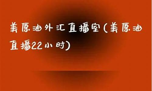 美原油直播22小时(美原油直播22小时回放)(美原油连续实时行情分析预测)_https://www.taocizhiliang.com_装修流程_第1张