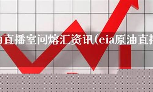 原油现货直播室去熔汇资讯(原油直播室22小时在线找熔汇资讯)_https://www.taocizhiliang.com_效果图_第1张