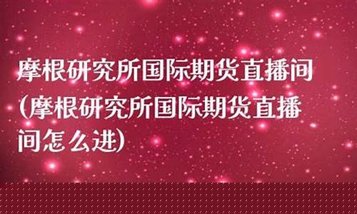 场外期货直播间怎么进的(场外期货直播间怎么进的啊)(期货场外业务是什么)_https://www.taocizhiliang.com_设计报价_第1张