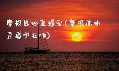 原油直播室老师(原油直播间的老师)_https://www.taocizhiliang.com_装修流程_第1张