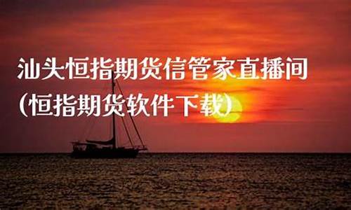 信管家恒指直播(信管家恒指期货开户)(信管家交易软件合法吗)_https://www.taocizhiliang.com_设计报价_第1张