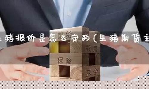 生猪期货新闻直播间(生猪期货新闻直播间最新消息)(生猪期货今日新浪财经)_https://www.taocizhiliang.com_效果图_第1张