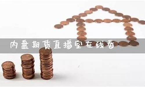 国内期货内盘直播室(内盘期货直播间)(内盘国内期货平台)_https://www.taocizhiliang.com_装修公司_第1张