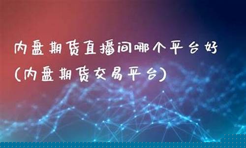 内盘期货直播交易频道在哪(内盘期货直播交易频道在哪看)(内盘期货资讯文章)_https://www.taocizhiliang.com_装修公司_第1张
