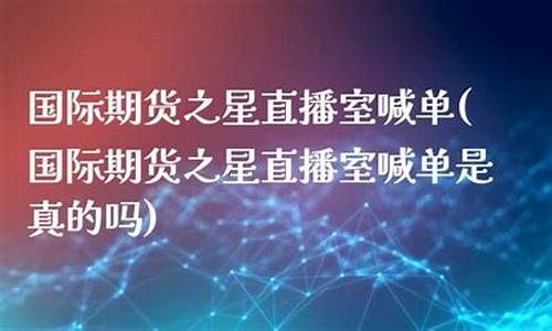 北斗国际期货之星直播室(北斗国际期货之星直播室在哪)(北斗二期期权)_https://www.taocizhiliang.com_装修流程_第1张