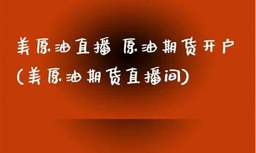 918原油直播间(美原油直播间)(原油直播室22小时在线找熔汇资讯)_https://www.taocizhiliang.com_设计报价_第1张