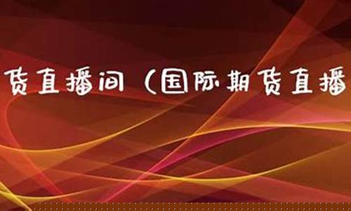 百亿财经国际期货直播室(百亿财经国际期货直播室在哪)_https://www.taocizhiliang.com_设计报价_第1张