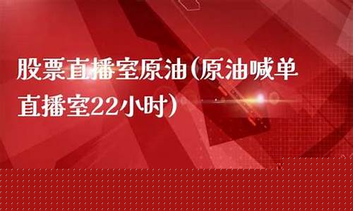 22小时直播原油喊单(22小时直播原油喊单是真的吗)_https://www.taocizhiliang.com_效果图_第1张