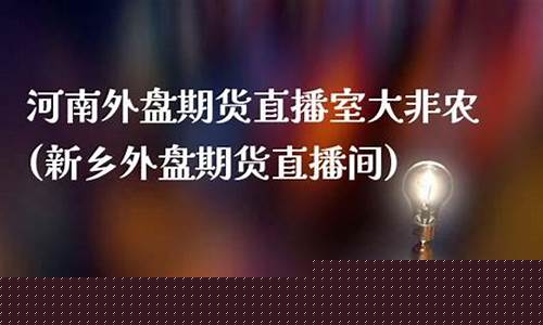 外盘期货直播室大(外盘期货直播间直播)(外盘期货实时在线行情)_https://www.taocizhiliang.com_设计报价_第1张