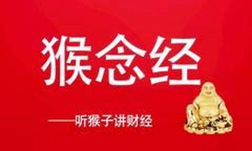 猴念经股市直播(猴哥讲股票)_https://www.taocizhiliang.com_效果图_第1张
