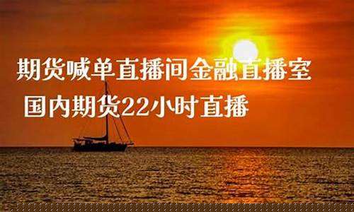国内容期货直播间(国内期货直播平台)(国内期货直播室投资课堂)_https://www.taocizhiliang.com_装修公司_第1张