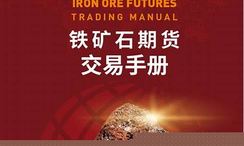 铁矿石期货在线直播(铁矿石期货频道)(铁矿石期货代码)_https://www.taocizhiliang.com_效果图_第1张