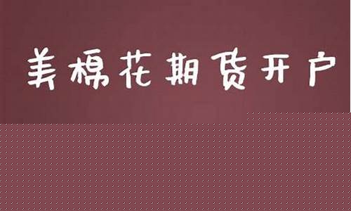 棉花期货直播间(棉花期货直播间怎么进)_https://www.taocizhiliang.com_装修公司_第1张