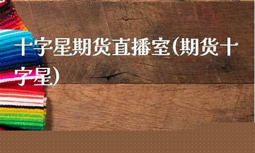 期货十字星学堂直播(期货十字星)(期货日线十字星)_https://www.taocizhiliang.com_效果图_第1张