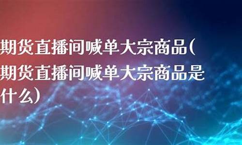 期货直播间喊单什么意思啊怎么说(期货直播间喊单什么意思啊怎么说话)_https://www.taocizhiliang.com_装修流程_第1张