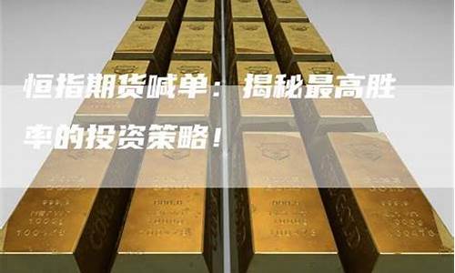 至尊阁恒指期货喊单直播室(恒指期货直播室)(恒至尊珠宝总经理)_https://www.taocizhiliang.com_装修公司_第1张