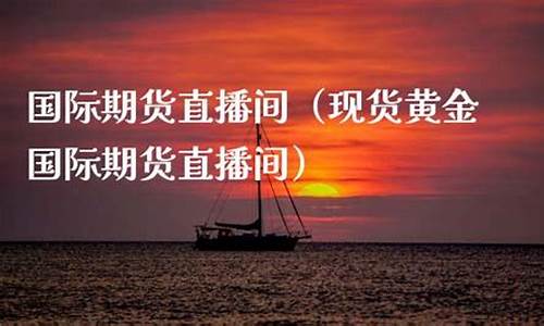 富昌国际期货直播间(富昌国际期货直播间在哪)_https://www.taocizhiliang.com_设计报价_第1张