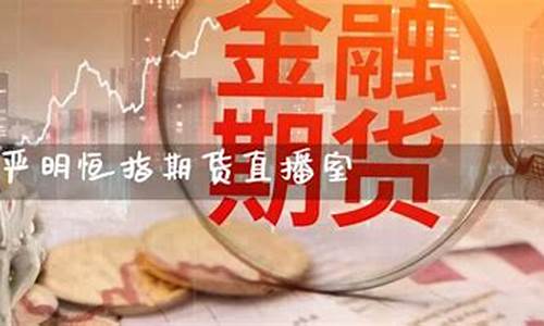 恒指期货直播室(恒指期货直播室喊单)(恒指期货高手视频)_https://www.taocizhiliang.com_装修公司_第1张