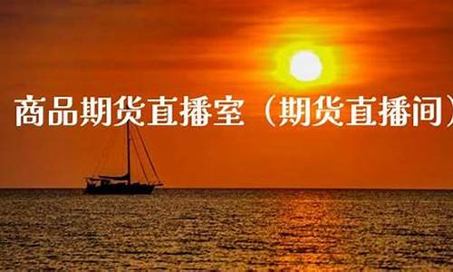 惠天期货直播间(惠天期货直播间怎么进)(惠天公告)_https://www.taocizhiliang.com_装修公司_第1张