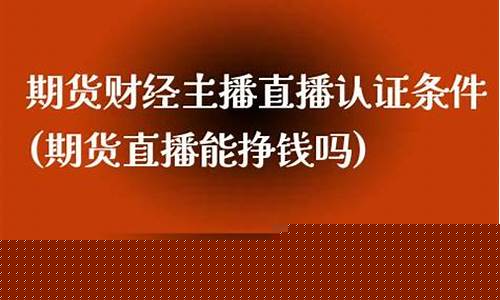 期货直播能挣钱吗安全吗(期货可以玩吗能挣钱吗)(国内期货直播间违法吗)_https://www.taocizhiliang.com_装修流程_第1张