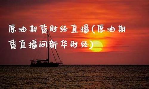 原油期货直播新华财经(原油期货直播间新华财经)(原油期货直播室11.22)_https://www.taocizhiliang.com_效果图_第1张