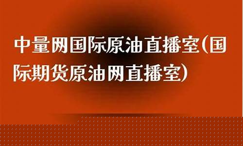 原油网直播室(原油网直播室在哪里)(原油直播平台)_https://www.taocizhiliang.com_装修公司_第1张
