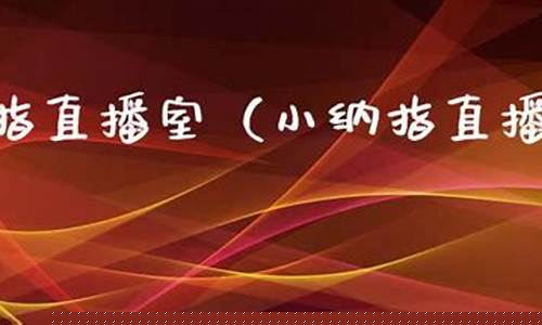 小纳指期货直播室(小纳指期货实时)(小纳指期货多少钱一手)_https://www.taocizhiliang.com_装修流程_第1张