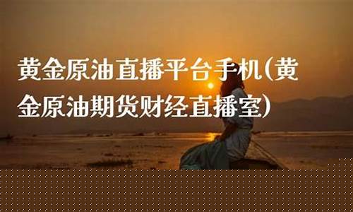 东北亚原油直播室手机版(东北亚原油期货)_https://www.taocizhiliang.com_效果图_第1张