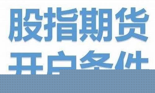 期货直播开通条件要求(期货直播开通条件要求标准)(期货直播间)_https://www.taocizhiliang.com_装修流程_第1张