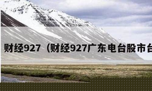 广东电台股市直播室(广东电台股市直播室在哪里)(广东广播电视台股市广播直播电台在线收听回听节目fm)_https://www.taocizhiliang.com_装修公司_第1张