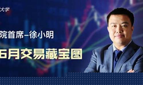 徐小明投资明道股市直播(徐小明投资明道)(徐小明股票直播室)_https://www.taocizhiliang.com_装修公司_第1张