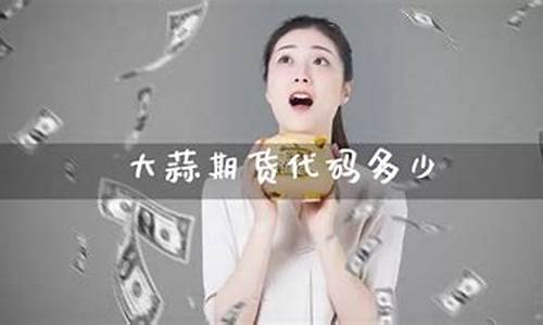大蒜期货直播实盘(大蒜期货直播实盘还是虚盘)(大蒜期货在哪里交易)_https://www.taocizhiliang.com_装修公司_第1张
